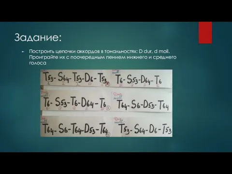 Задание: Построить цепочки аккордов в тональностях: D dur, d moll. Проиграйте их