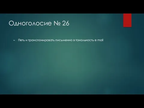 Одноголосие № 26 Петь и транспонировать письменно в тональность e moll