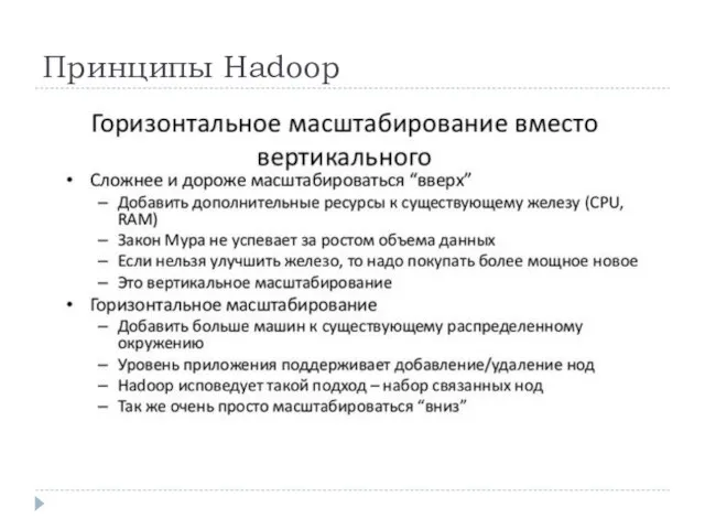 Принципы Hadoop