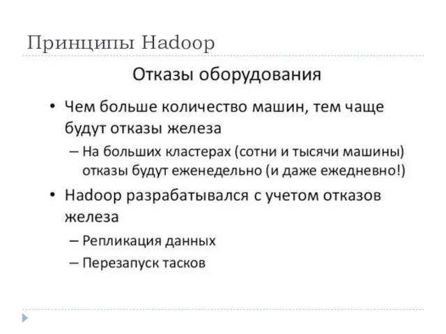 Принципы Hadoop