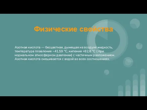 Физические свойства Азотная кислота — бесцветная, дымящая на воздухе жидкость, температура плавления