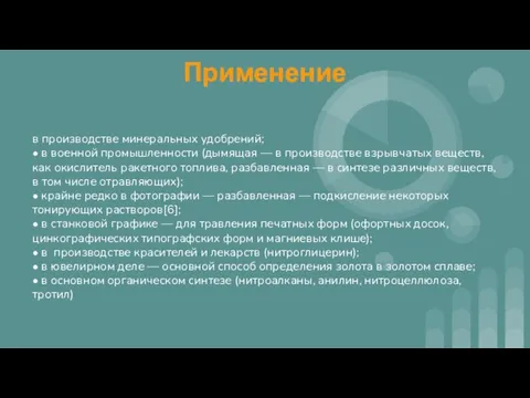 Применение в производстве минеральных удобрений; • в военной промышленности (дымящая — в