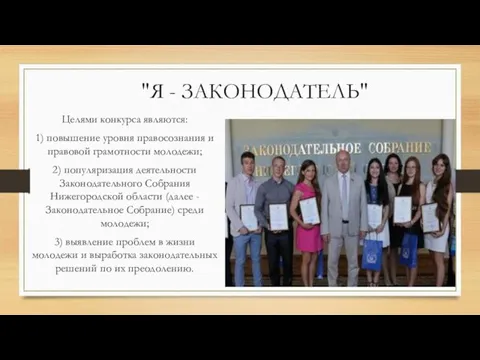 "Я - ЗАКОНОДАТЕЛЬ" Целями конкурса являются: 1) повышение уровня правосознания и правовой