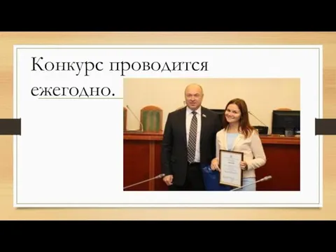 Конкурс проводится ежегодно.