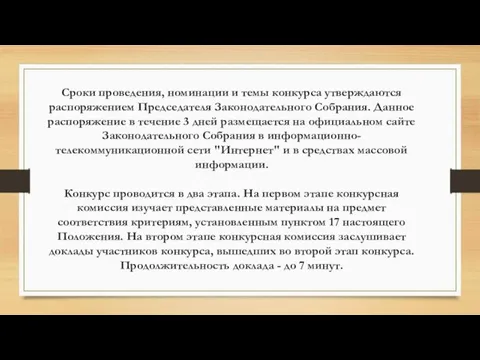 Сроки проведения, номинации и темы конкурса утверждаются распоряжением Председателя Законодательного Собрания. Данное