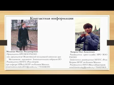 Контактная информация -Председатель НРО ВОО РАСНО -зам. председателя Общественной молодежной комиссии при