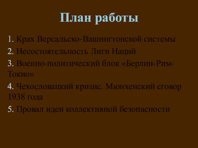 План работы 1. Крах Версальско-Вашингтонской системы 2. Несостоятельность Лиги Наций 3. Военно-политический