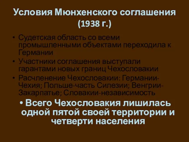 Условия Мюнхенского соглашения (1938 г.) Судетская область со всеми промышленными объектами переходила