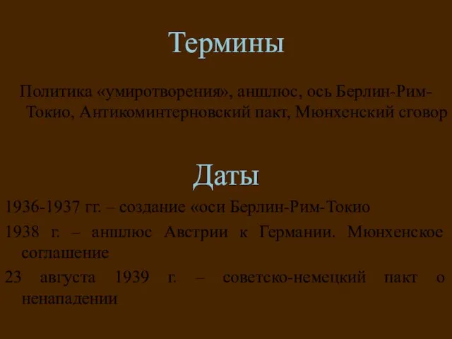 Термины Политика «умиротворения», аншлюс, ось Берлин-Рим-Токио, Антикоминтерновский пакт, Мюнхенский сговор Даты 1936-1937