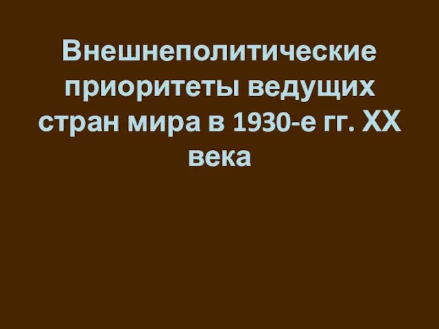 Внешнеполитические приоритеты ведущих стран мира в 1930-е гг. ХХ века