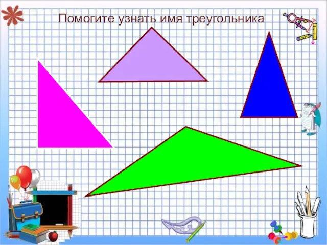 Помогите узнать имя треугольника