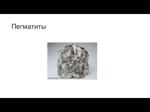 Пегматиты