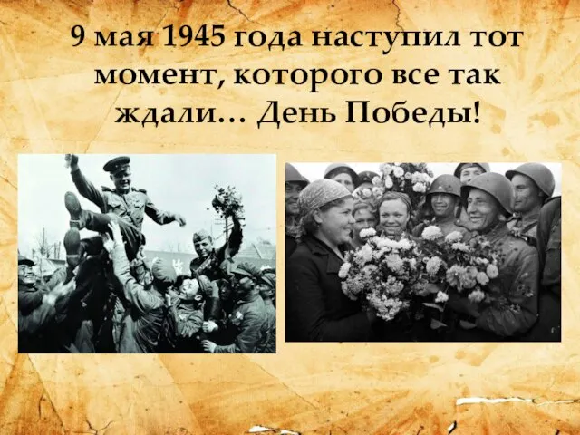 9 мая 1945 года наступил тот момент, которого все так ждали… День Победы!