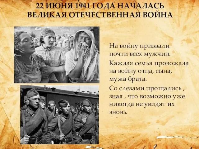 22 ИЮНЯ 1941 ГОДА НАЧАЛАСЬ ВЕЛИКАЯ ОТЕЧЕСТВЕННАЯ ВОЙНА На войну призвали почти