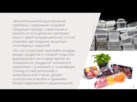 Значительный вклад в решение проблемы сохранения пищевой продукции наряду с известными и