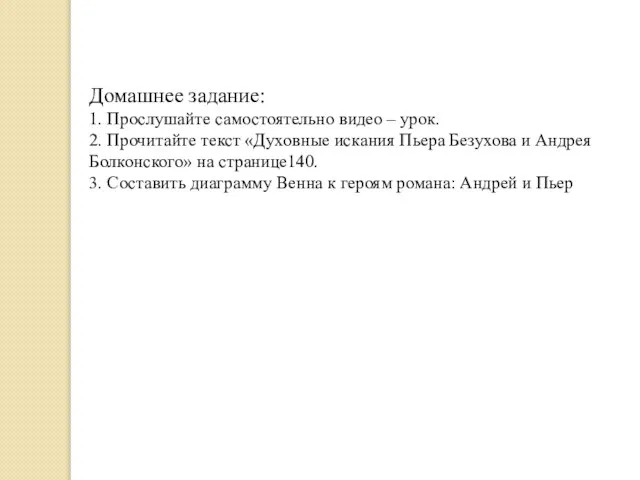 Домашнее задание: 1. Прослушайте самостоятельно видео – урок. 2. Прочитайте текст «Духовные