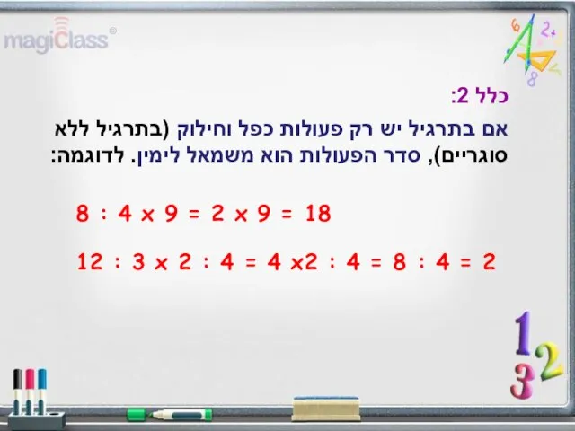 כלל 2: אם בתרגיל יש רק פעולות כפל וחילוק (בתרגיל ללא סוגריים),