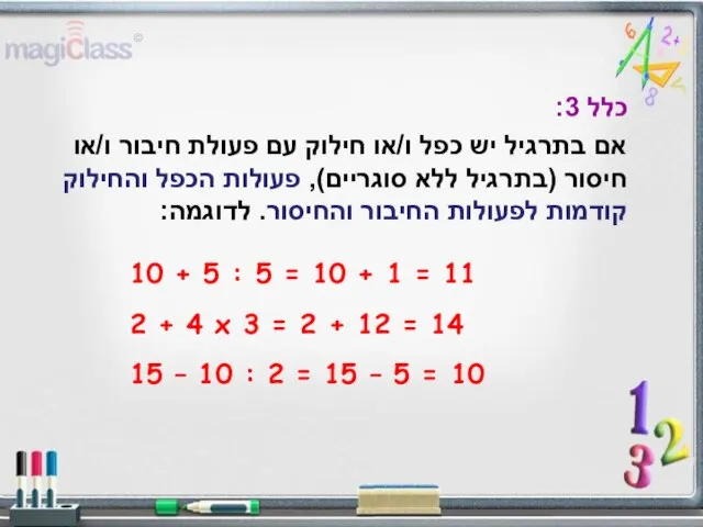 כלל 3: אם בתרגיל יש כפל ו/או חילוק עם פעולת חיבור ו/או