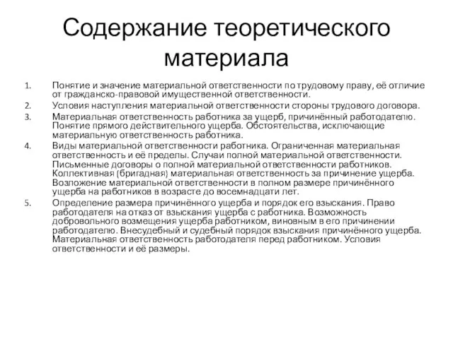 Содержание теоретического материала Понятие и значение материальной ответственности по трудовому праву, её