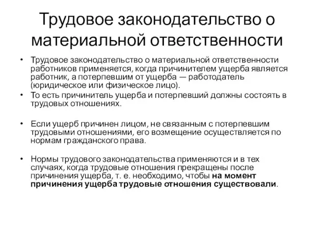 Трудовое законодательство о материальной ответственности Трудовое законодательство о материальной ответственности работников применяется,