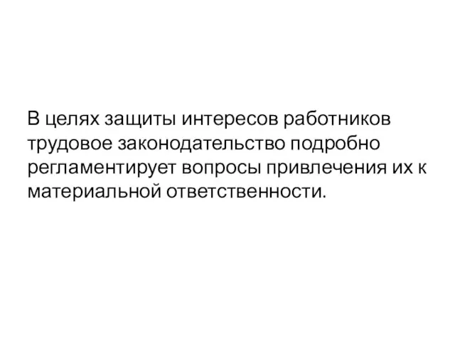 В целях защиты интересов работников трудовое законодательство подробно регламентирует вопросы привлечения их к материальной ответственности.