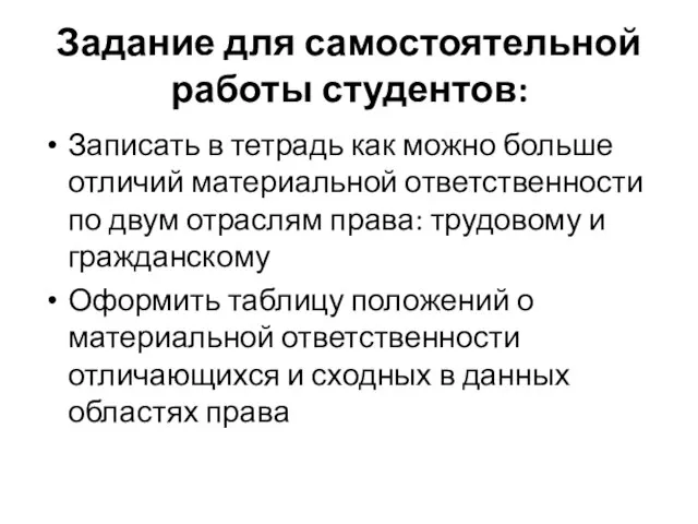 Задание для самостоятельной работы студентов: Записать в тетрадь как можно больше отличий