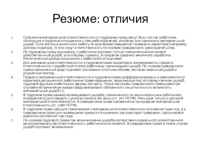 Резюме: отличия Субъектом материальной ответственности по трудовому праву могут быть только работники,