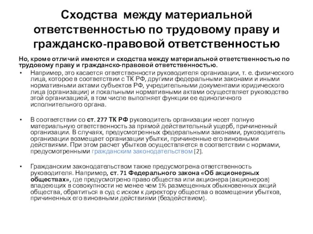 Сходства между материальной ответственностью по трудовому праву и гражданско-правовой ответственностью Но, кроме