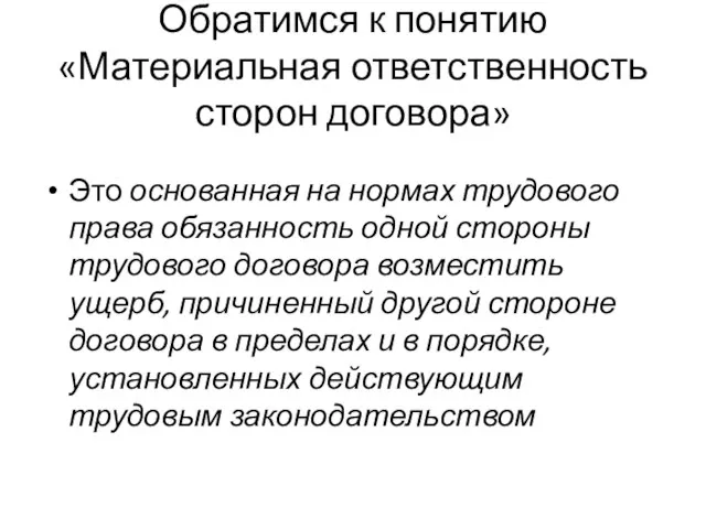 Обратимся к понятию «Материальная ответственность сторон договора» Это основанная на нормах трудового