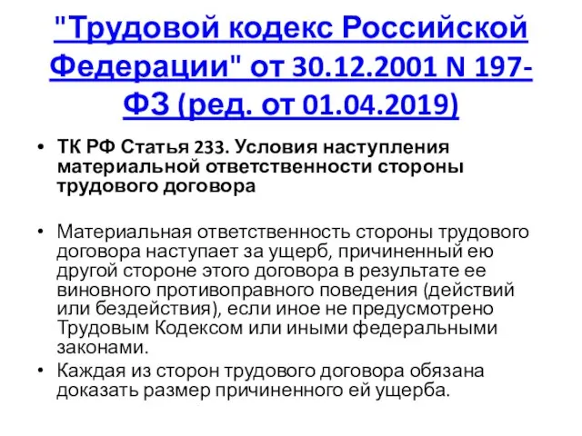 "Трудовой кодекс Российской Федерации" от 30.12.2001 N 197-ФЗ (ред. от 01.04.2019) ТК