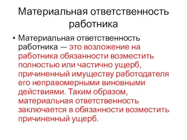 Материальная ответственность работника Материальная ответственность работника — это возложение на работника обязанности