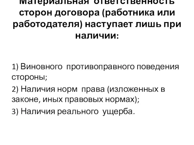 Материальная ответственность сторон договора (работника или работодателя) наступает лишь при наличии: 1)