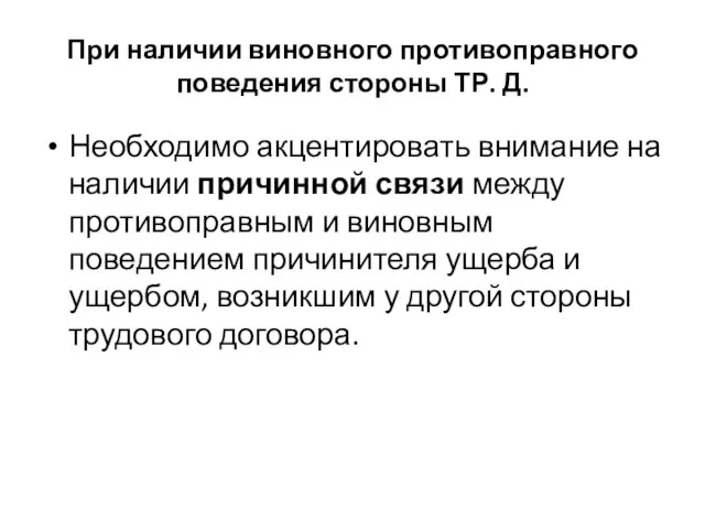 При наличии виновного противоправного поведения стороны ТР. Д. Необходимо акцентировать внимание на