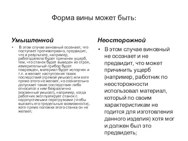 Форма вины может быть: Умышленной В этом случае виновный осознает, что поступает