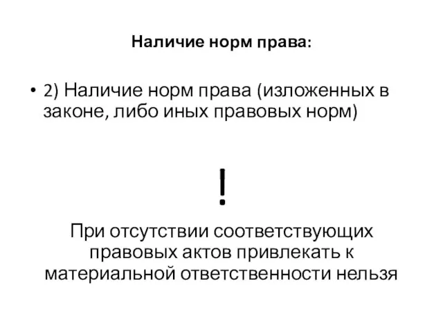 Наличие норм права: 2) Наличие норм права (изложенных в законе, либо иных