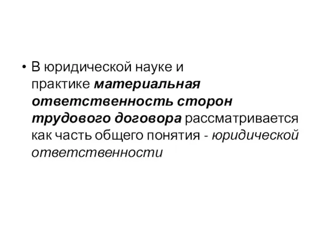 В юридической науке и практике материальная ответственность сторон трудового договора рассматривается как