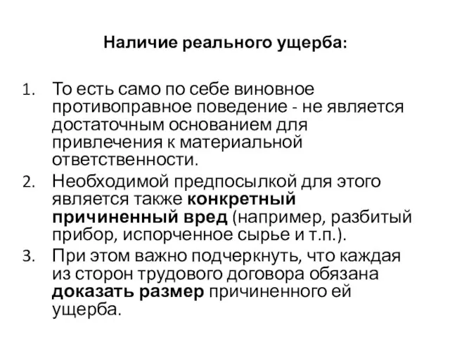 Наличие реального ущерба: То есть само по себе виновное противоправное поведение -