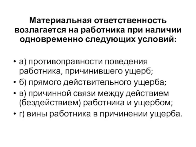 Материальная ответственность возлагается на работника при наличии одновременно следующих условий: а) противоправности