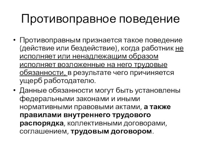 Противоправное поведение Противоправным признается такое поведение (действие или бездействие), когда работник не