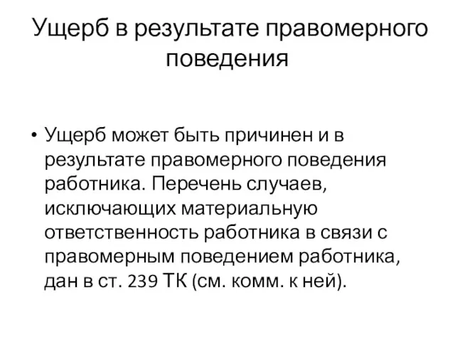 Ущерб в результате правомерного поведения Ущерб может быть причинен и в результате