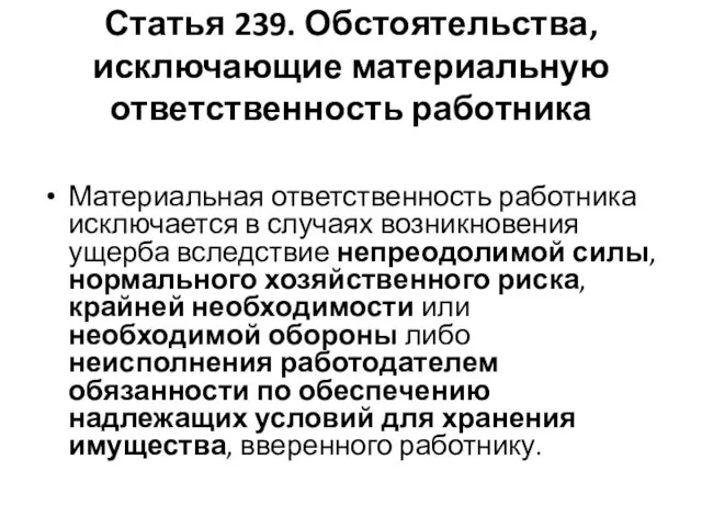 Статья 239. Обстоятельства, исключающие материальную ответственность работника Материальная ответственность работника исключается в