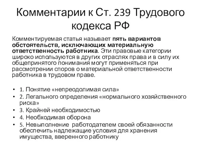 Комментарии к Ст. 239 Трудового кодекса РФ Комментируемая статья называет пять вариантов