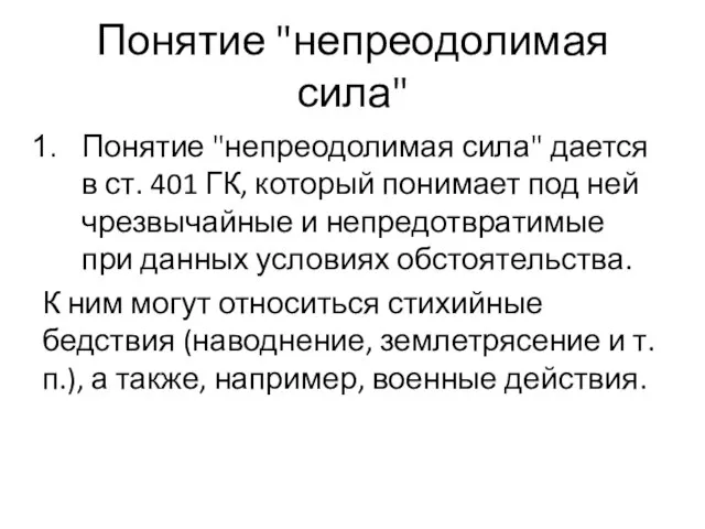 Понятие "непреодолимая сила" Понятие "непреодолимая сила" дается в ст. 401 ГК, который