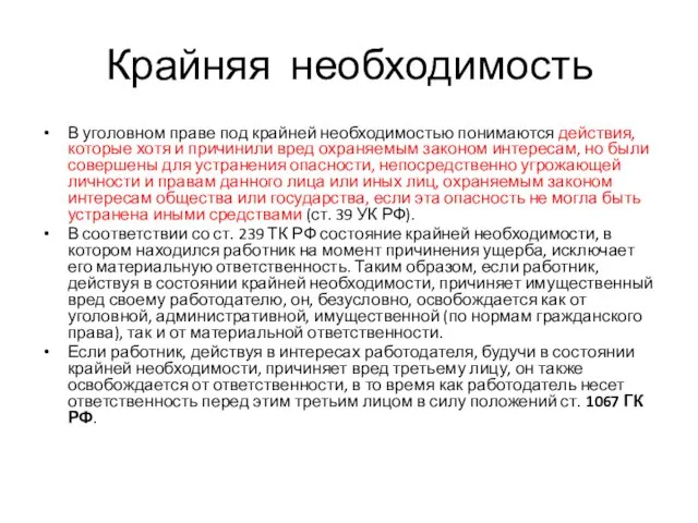 Крайняя необходимость В уголовном праве под крайней необходимостью понимаются действия, которые хотя