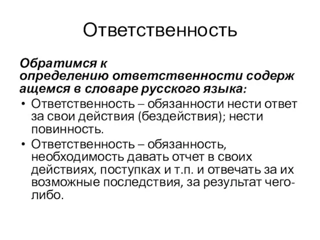 Ответственность Обратимся к определению ответственности содержащемся в словаре русского языка: Ответственность –