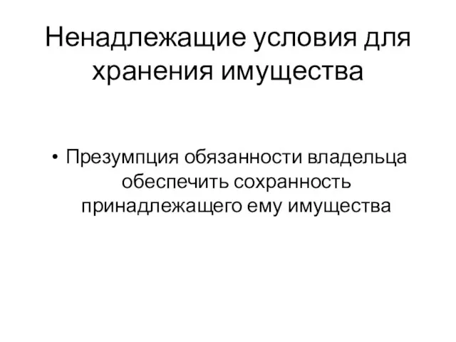 Ненадлежащие условия для хранения имущества Презумпция обязанности владельца обеспечить сохранность принадлежащего ему имущества