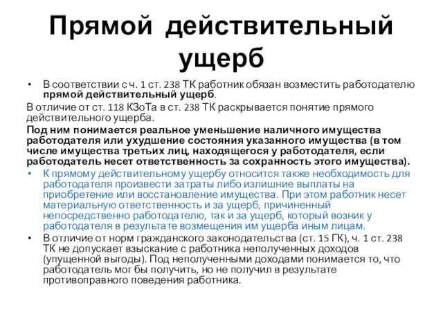 Прямой действительный ущерб В соответствии с ч. 1 ст. 238 ТК работник