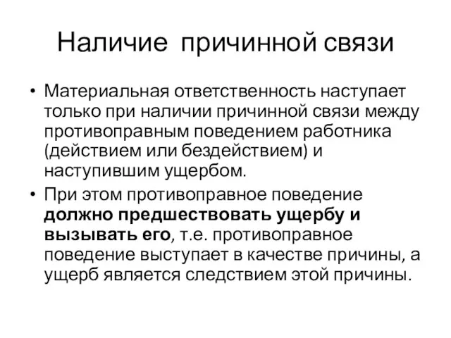 Наличие причинной связи Материальная ответственность наступает только при наличии причинной связи между