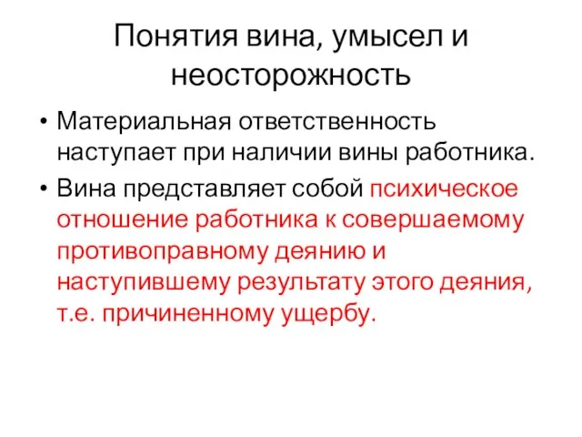 Понятия вина, умысел и неосторожность Материальная ответственность наступает при наличии вины работника.