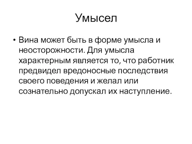 Умысел Вина может быть в форме умысла и неосторожности. Для умысла характерным